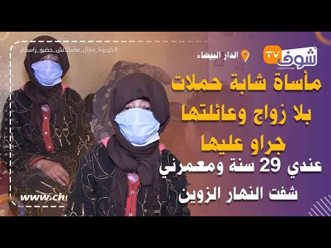 مأساة شابة حملات بلا زواج وعائلتها جراو عليها عندي 29 سنة ومعمرني شفت النهار الزوين