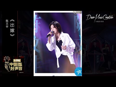 中国好声音2021：陈文非《出嫁》(Live) | 优客李林  动态歌词制作