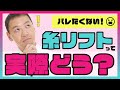 【サクッと解決！】よく聞く！糸リフトって術後バレてしまいますか？【糸リフト】