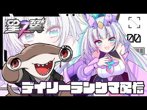 【 #星の翼 】シュモクザメ、デイリーランクマをこなす 【#VTuber の朝活】の配信サムネイル