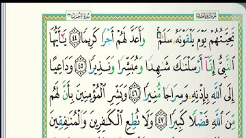 {سورة الأحزاب} مكتوبة بصوت القارئ الشيخ خالد الجليل.