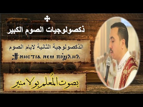 الذكصولوجية الثانية ϯⲛⲏⲥⲧⲓⲁ تي نيستيا لأيام الصوم قبطى وعربي بصوت المعلم بولا منير 