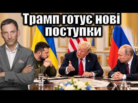 Trump is preparing new concessions | Vitaly Portnikov