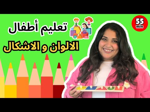 تعليم الاطفال الألوان والأشكال بالمصري Learn Colors And Shapes In Arabic Egyptian For Kids