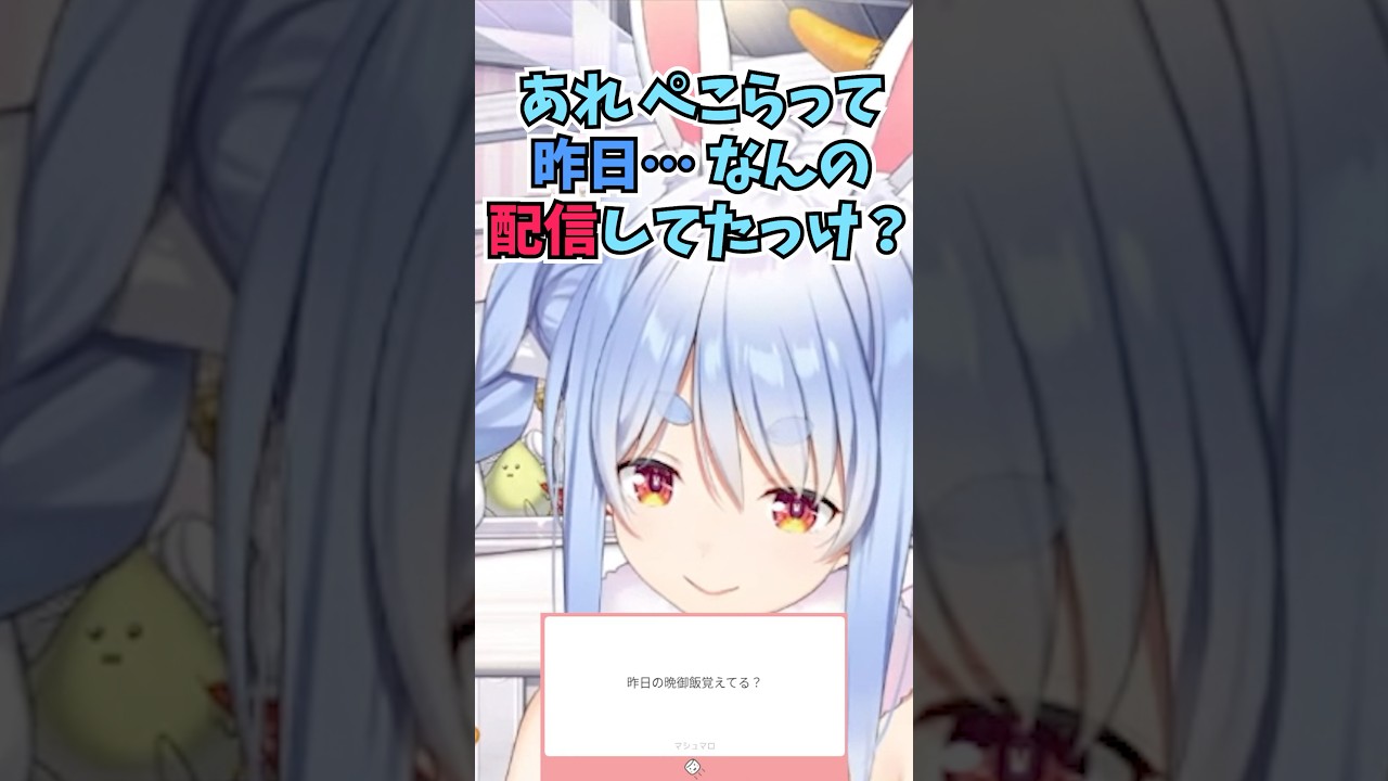 昨日の晩御飯が思い出せなくてリスナーにお婆ちゃんと言われてしまうぺこーら #shorts #ホロライブ #切り抜き #vtuber #兎田ぺこら #湊あくあ #ホロ切り抜き