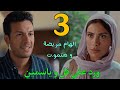مسلسل ورد علي فل وياسمين الحلقة 3 الثالثة طارق عرف نتيجه تحليل الهام و انها هتمو ت بعد شهرين 