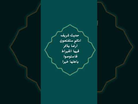 حديث النبي عن مصر