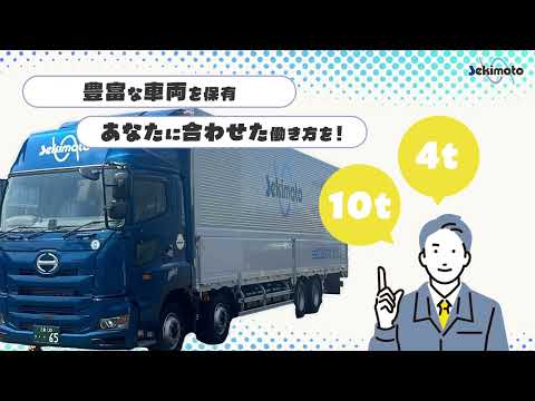 【毎日家に帰れる】未経験から始めるドライバー募集｜株式会社関本商事