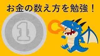 1円玉って おかねのべんきょう お金の数え方を学ぼう Youtube 1円玉って おかねのべんきょう お金の数え方を学ぼう Youtube