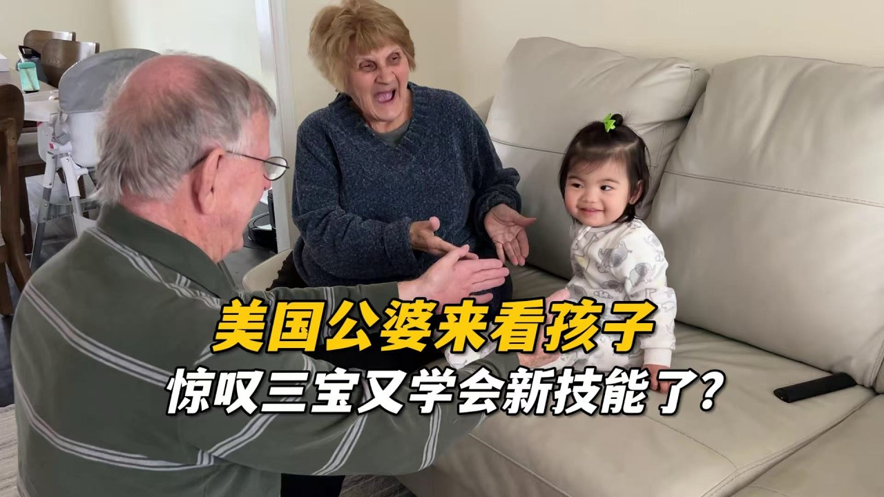 美國公婆來串門看孩子，驚嘆幾天沒見，艾莉又學會新技能了？太聰明了！