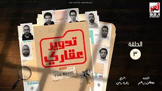 المسلسل الإﺫاﻋﻲ تدوير عقاري بطولة فريق The Elite | الحلقة 3 | رمضان 2024 screenshot 2