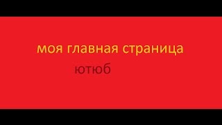 моя главная страница ютуб