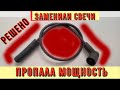 ✅ Замена свечей привела к потере мощности.