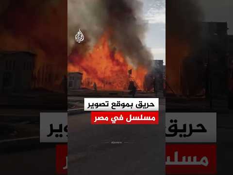 حريق بموقع تصوير مسلسل في مصر
