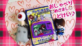 ☆ゲゲゲの鬼太郎☆ スペシャルファンブック『おしゃべり  めざまし  どけい』紹介♪