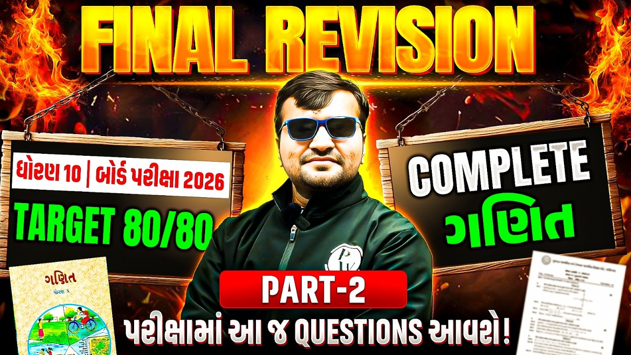 ગણિત FINAL REVISION - Part 2 | Target 80/80 💯 આ જ Questions આવશે! - ધોરણ 10/ગુજરાત બોર્ડ