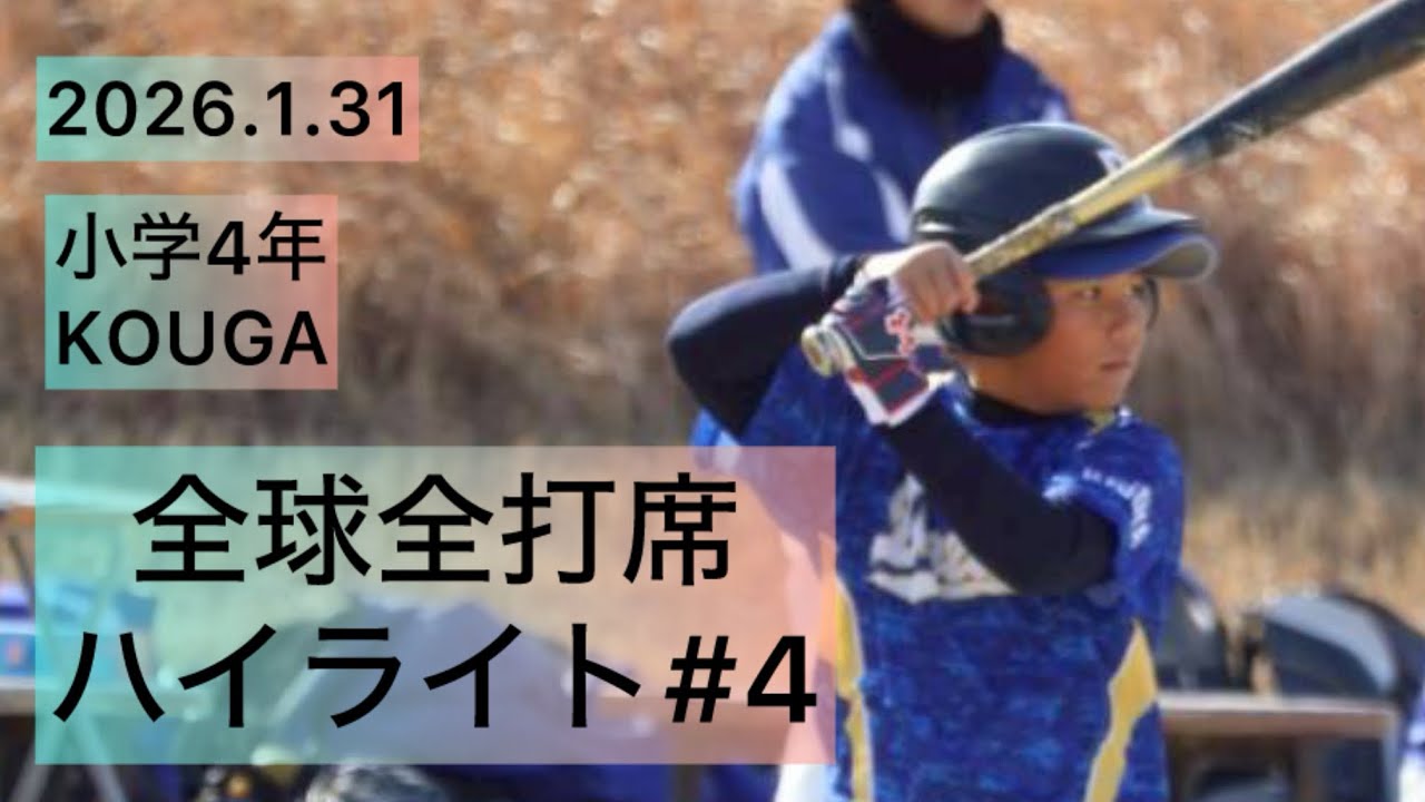 全球全打席ハイライト#4 2026.1.31 KOUGA