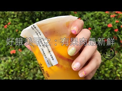 【櫻桃盒子 - CherryBox】美甲DIY :有果肉的‧葡萄柚綠 Nail Art : Have A Cup of Grapefruit Green Tea