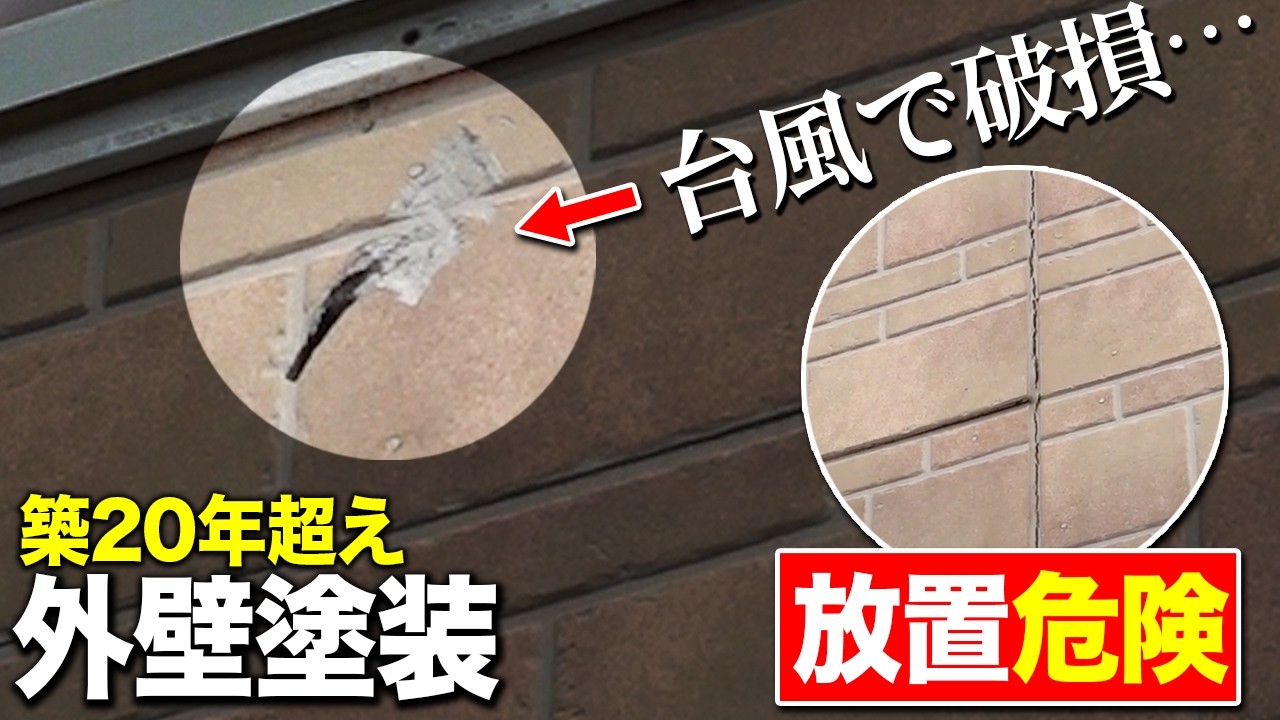 放置すると危険！台風で壊れた外壁をプロが直す【築20年 外壁塗装 千葉県東金市】