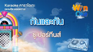 กันและกัน - ซูเปอร์ทีนส์ [Karaoke คาราโอเกะ] | วิน โอเกะ [Win Oke]