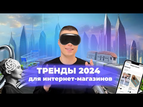 6 трендов e-commerce 2024: как увеличить продажи малому бизнесу