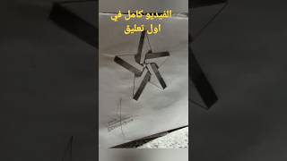 رسم نجمه ثلاثي الابعاد