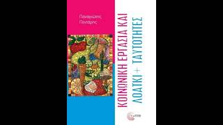 «Κοινωνική εργασία και Λοάτκι + Ταυτότητες» | Παναγιώτης Πεντάρης | Εκδόσεις Τόπος | IANOS
