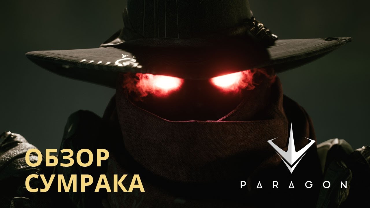 Paragon - Обзор Сумрака
