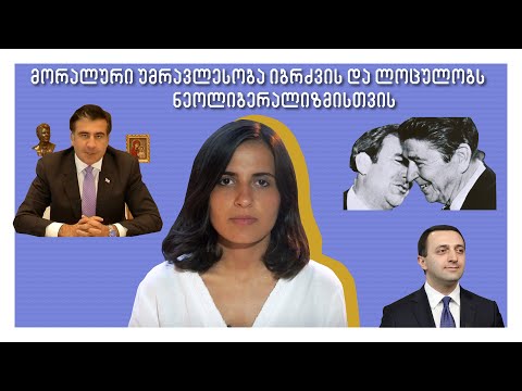 მორალური უმრავლესობა იბრძვის და ლოცულობს ნეოლიბერალიზმისთვის