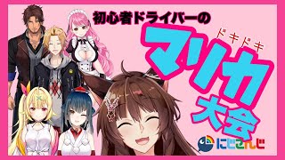 【マリカコラボ】ドキドキマリカコラボ【にじさんじフミ】
