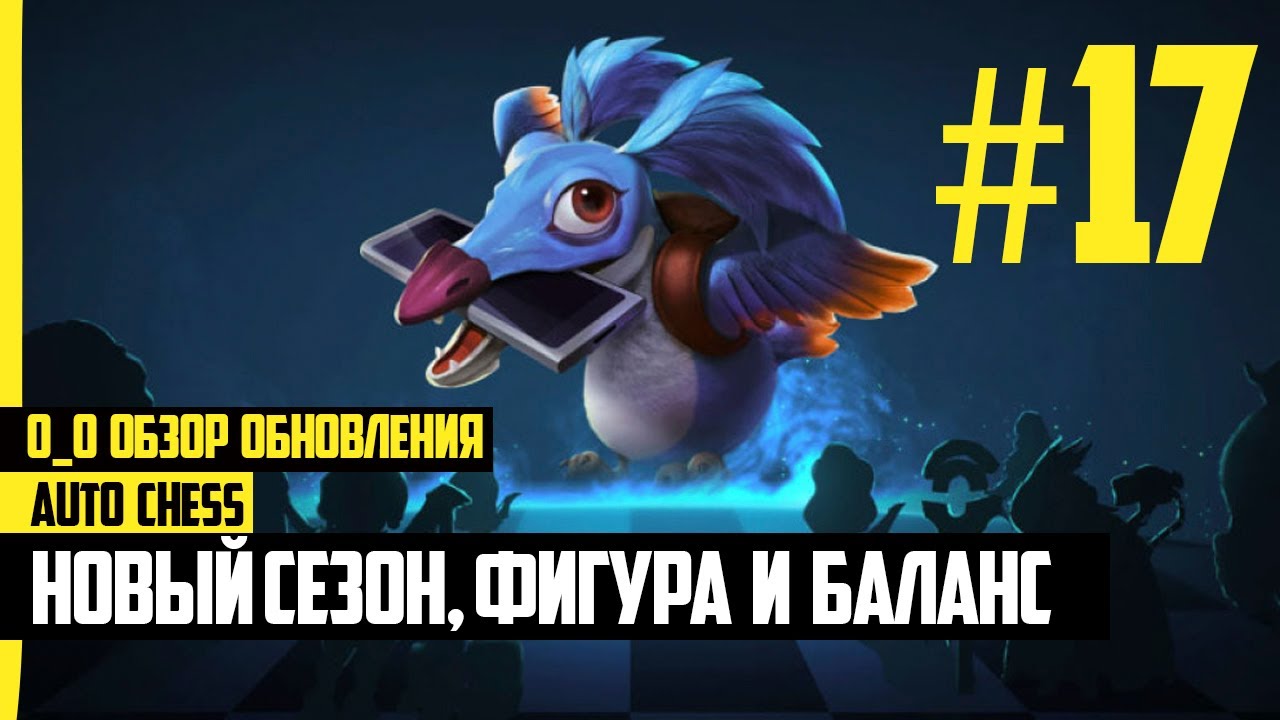 НОВЫЙ СЕЗОН, НОВЫЙ ГЕРОИ И БАЛАНС! Обзор Обновления Auto chess mobile #17. Патч 2.1.0
