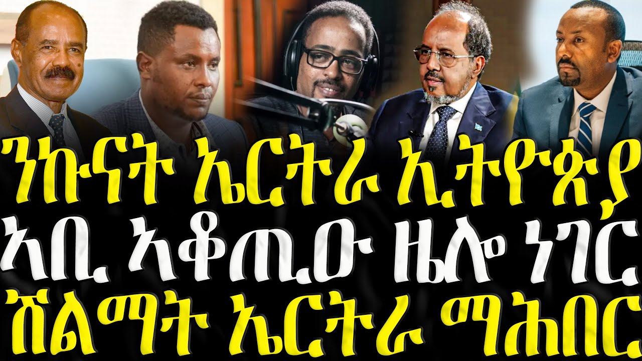 ( ሓድሽ ዜናታት ትግርኛ ) -ሓሰን ሸኽ ንጉዳይ ኤርትራ  - ZENA TIGRIGNA 17/09/2025