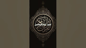 تلاوة خاشعة ومؤثرة.   #القرآن_الكريم #اكسبلور #قرآن #youtube