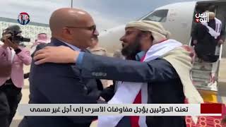 تعنت الحوثيين يؤجل مفاوضات الأسرى إلى أجل غير مسمى| تقرير: تامر عبدالوهاب