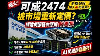 2474可成 被市場重新定價?輝達伺服器供應鏈新黑馬#可成 #可成2474 #AI伺服器 #輝達供應鏈 #VeraRubin #台股 #台股分析 #AI概念股 #伺服器供應鏈 #機構件 #投資筆記