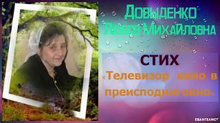🔵 «Телевизор - кино, в преисподнюю окно» - Довыденко Любовь Михайловна | Аудио Стих 🔵 «Телевизор - кино, в преисподнюю окно» - Довыденко Любовь Михайловна | Аудио Стих