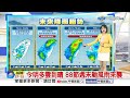 【雅方氣象報報】與白海豚共游 輕颱鯨魚今凌晨生成│中視晨間氣象 20260805