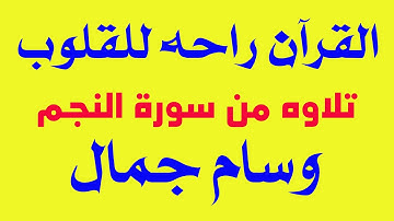 تلاوه خاشعه من سورة النجم | وسام جمال |