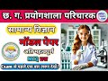 Prayogshala paricharak Science Mcq || CG Prayogshala Paricharak Imp Mcq || प्रयोगशाला परिचारक McQ