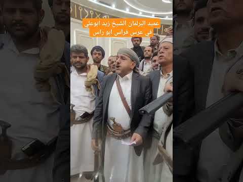 عميد البرلمان اللواء الشيخ زيد ابو علي في عرس فراس ابو رأس