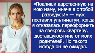 видео: «Подпиши дарственную на мою маму, иначе я с тобой разведусь!» — муж поставил ультиматум картинка: «Подпиши дарственную на мою маму, иначе я с тобой разведусь!» — муж поставил ультиматум
