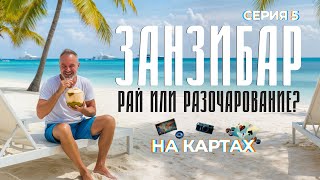 видео: ЗАНЗИБАР. НА КАРТАХ / СЕРИЯ 5 картинка: ЗАНЗИБАР. НА КАРТАХ / СЕРИЯ 5