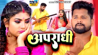 अपरध Yadav, Raj Apradhi Ft Rani Bhojpuri Song 2023