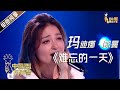 【单曲纯享】玛迪娜·都曼《难忘的一天》【2020中国好声音】EP8 第八集 Sing!China2020 10月8日