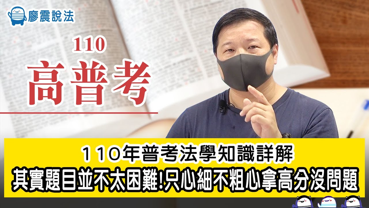 110年普考法學知識詳解｜其實題目並不太困難！只要用心細不粗心拿高分沒問題｜廖震說法