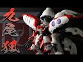 【ガンプラ改造】ごちゃ盛りMGキュベレイ モデル “九尾の狐”