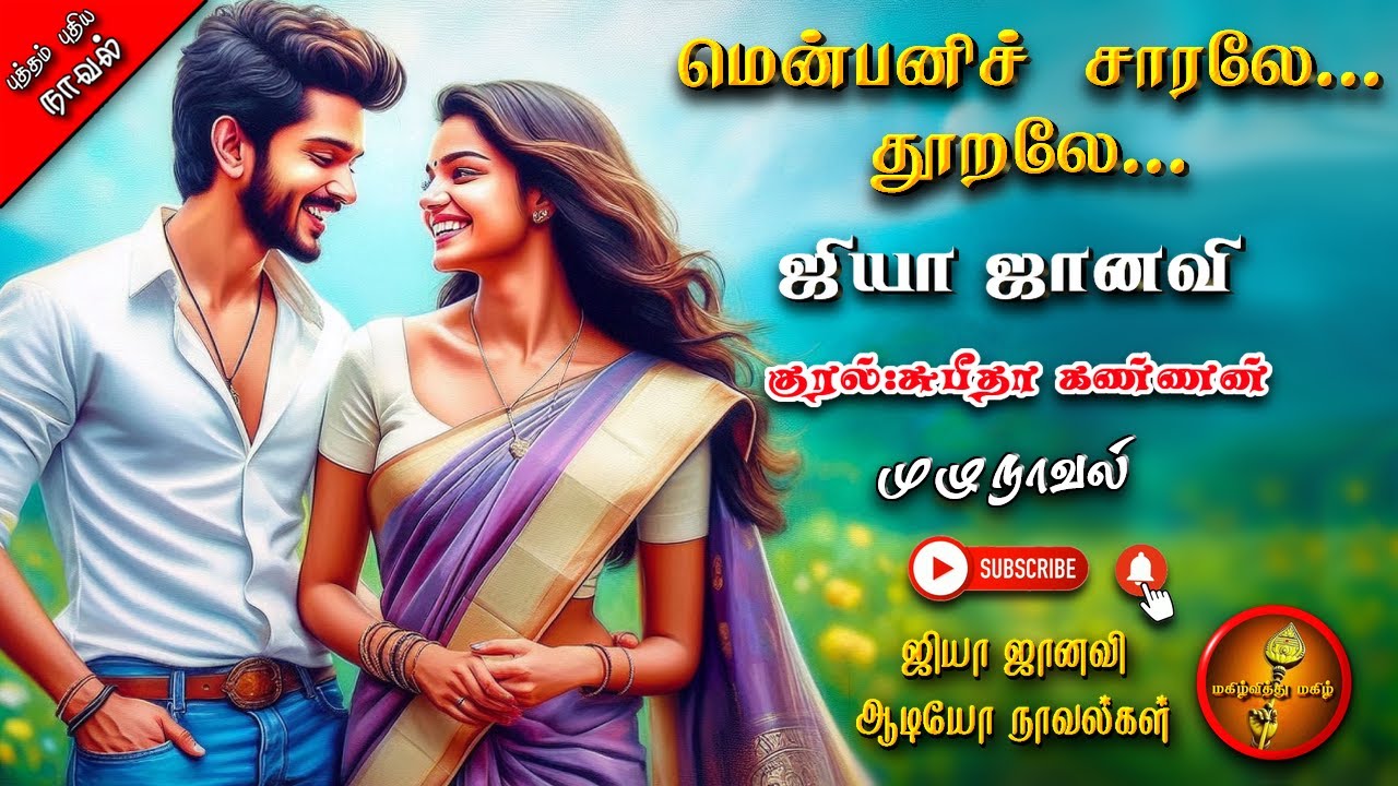 மென்பனிச்சாரலே தூறலே | Jiya Janavi | Tamil Audio Novels | Romantic |tamil novels audiobooks|romantic