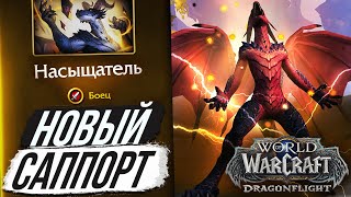 НАСЫЩАТЕЛИ — НОВЫЙ СПЕК ДРАКТИРОВ / Dragonflight Wow 10.1.5