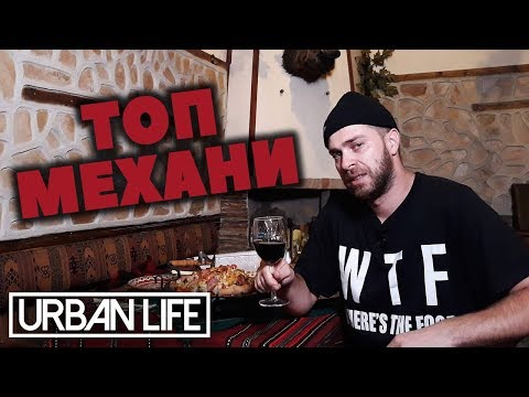 Топ механите, които да посетим!