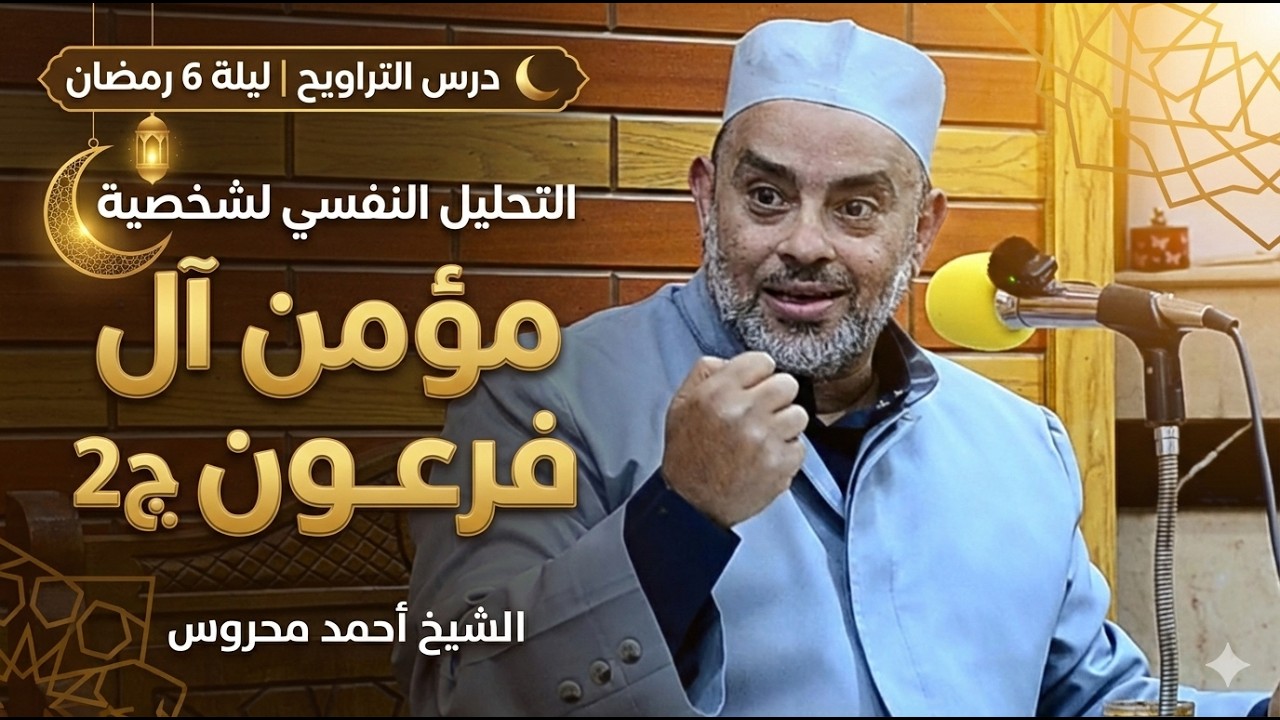 تحليل شخصية مؤمن آل فرعون من منظور علم النفس القرآني| ليلة 6 رمضان | الشيخ أحمد محروس
